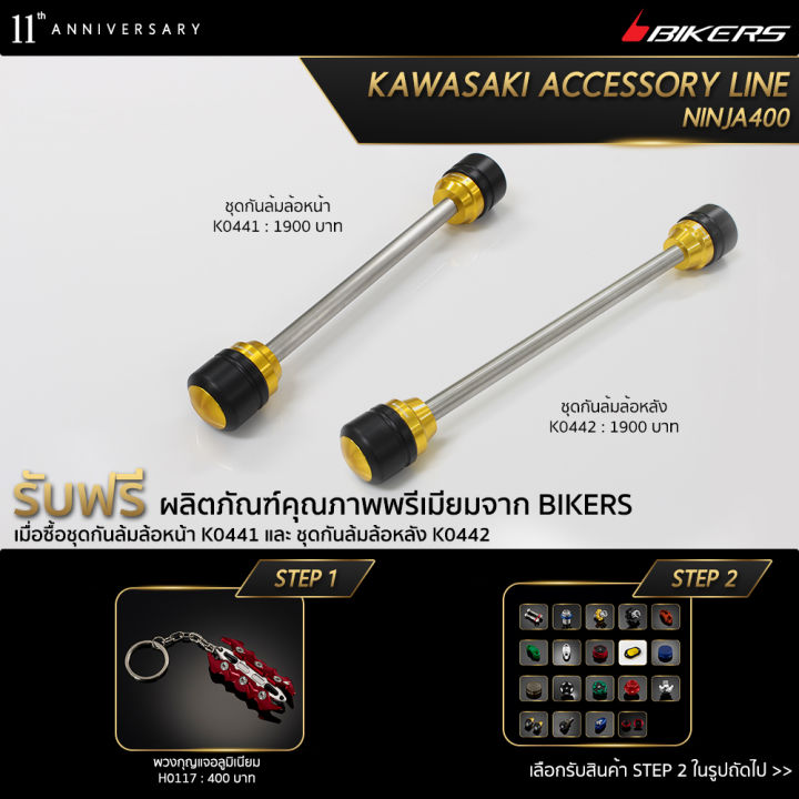 ชุดกันล้มล้อหน้า-k0441-ชุดกันล้มล้อหลัง-k0442-promotion-lz01