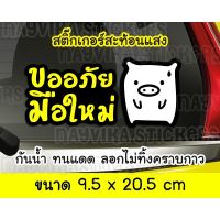 โปรโมชั่น+++ ✨สะท้อนแสง✨ สติ๊กเกอร์มือใหม่หัดขับ สติ๊กเกอร์ขออภัยมือใหม่ สะท้อนแสง ติดรถ ลายหมู ราคาถูก อะไหล่ แต่ง มอเตอร์ไซค์ อุปกรณ์ แต่ง รถ มอเตอร์ไซค์ อะไหล่ รถ มอ ไซ ค์ อะไหล่ จักรยานยนต์