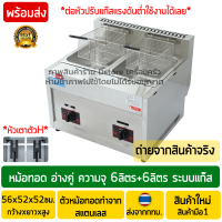 หม้อทอดแก๊ส แบบหนา 2อ่าง 6ลิตร+6ลิตร=12ลิตร สแตนเลส (Stainless Steel) หัวเตาแบบตัวH (ไฟแรง+กระจายความร้อนดี) เตาทอดแก๊ส หม้อทอดใช้แก๊ส