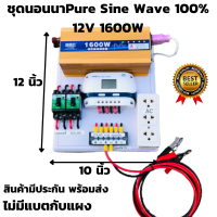 ชุดคอนโทรล ชุดนอนนา 12v 1600wครีม เพียวซายแท้ ชาร์จเจอร์ 12/24v pwm30A โซล่าเซลล์พลังงานแสงอาทิตย์ 12V to 220V(เฉพาะชุดคอนโทรล) ของแท้ ประกันศูนย์ไทย รายละเอียดสินค้าชุดนอนนา ชุดคอนโทรล ชาร์จเจอร์ โซล่าเซลล์ พลังงานแสงอาทิตย์ 12Vและ 24V to 220V พร้อมไปใช