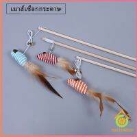 Thai pioneers ไม้แฮนด์เมด ไม้ตกของเล่นสัตว์เลี้ยง  Handmade funny cat stick