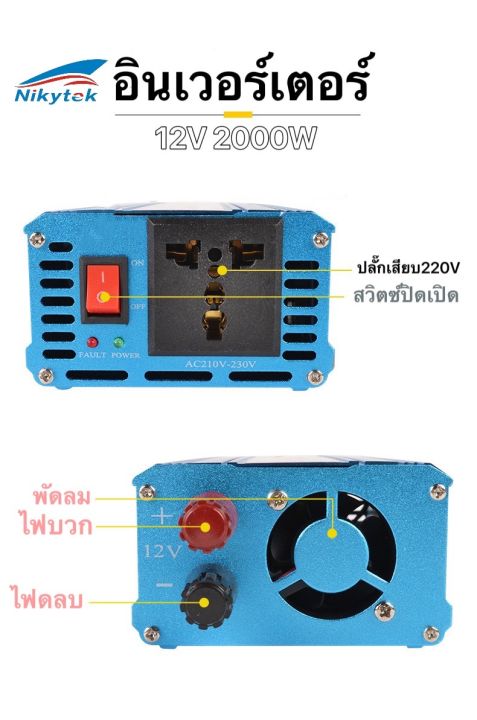 nikytek-12v-2000w-อินเวอร์เตอร์พลังงานแสงอาทิตย์2000w-12โวลต์230โวลต์อินเวอร์เตอร์-ta-2000-รถยนต์-อะไหล่และอุปกรณ์เสริมรถยนต์-ชิ้นส่วนอะไหล่รถยน