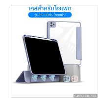 (CaseClub_BKK)เคสสำหรับไอแพด (รุ่น PC แบบหลังใส ถอดฝาเคส ) เคสแยกส่วนได้ New รุ่นใหม่ล่าสุด ชาร์จปากกาด้านขวา สำหรับไอแพดรุ่น 10.9Air4/5 เเละ Pro11(2018-2022)