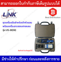 LINK กระเป๋าเครื่องมือ LAN ครบชุด รุ่น US-8030 ของแท้ 100%