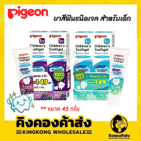 (แพ็คคู่สุดคุ้ม!) Pigeon Childrens Toothgel ยาสีฟันพีเจ้นชนิดเจลสำหรับเด็ก ขนาด 45 กรัม