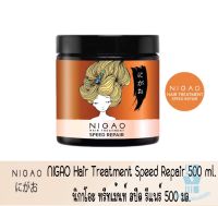 NIGAO Hair Treatment Speed Repair 500 ml.นิกาโอะ ทรีทเม้นท์ สปีด รีแพร์ 500 มล.