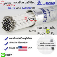 Gemini เจมินี่ AL-12 ของแท้ 100% ลวดเชื่อมอลูมิเนียม ลวดเชื่อม ไฟฟ้า ผลิตจาก USA ขนาด 3.2x350 มิล แบ่งขาย (บรรจุ 5 เส้น/แพค) ในซองสูญญากาศ