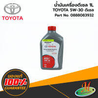 น้ำมันเครื่องสังเคราะห์ TOYOTA 5W-30 (1ลิตร) สำหรับเครื่องยนต์ ดีเซล 0888083932 ของแท้ 100% เบิกศูนย์