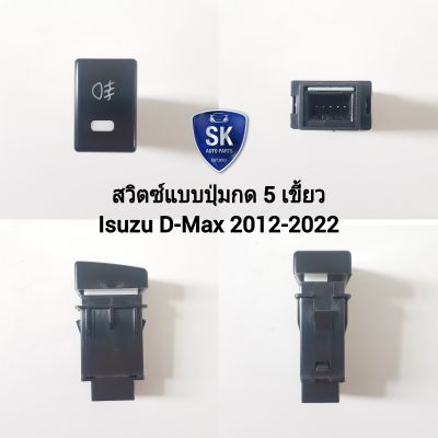 สวิตซ์ เปิด-ปิด ไฟตัดหมอก Switch Isuzu D-Max Dmax 2012 2013 2014 2015 2016 2017 2018 2020 2022 2023 สวิตซ์ 5  เขี้ยว