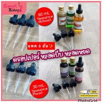 หลอดหยดสี หลอดแก้ว ดรอปเปอร์ หลอดบีบ ชุดฝาจุกหลอดแก้ว ปิดแทนฝาขวดขนาด 30ml 60ml (6 อัน) ขายแยกขนาด