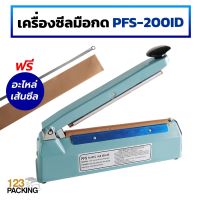 เครื่องซีลถุง PFS-200ID (IRON) เส้นซีลหนา 0.5 เซนติเมตร (8 นิ้ว) - 123packing