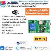 ⭐5.0 | 99+ขายแล้ว Ewelink Wi-Fi Inching/Self-Locking Switch ST-DC1 สวิตช์เปิดปิดโหมด Inching หรือ Self-Locking เหมาะกัประตูรีโมท