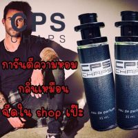 CPS แชป 35 ml. น้ำหอมราคาถูก เทียบเค้าเตอร์แบรนด์ กลิ่นสดชื่น ผ่อนคลาย ทำให้สาวๆ ละลายได้เลยทีเดียว