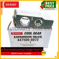 วาล์วแอร์ DENSO COOL GEAR สำหรับ  D-MAX , COROLADO #477500-8072 (1ชิ้น)