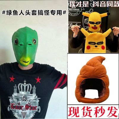 Kachu mask cute set TikTok ผิวชายและหญิง Internet celebrity funny fish head [friends are fighting] ประติมากรรมทราย green head monster model