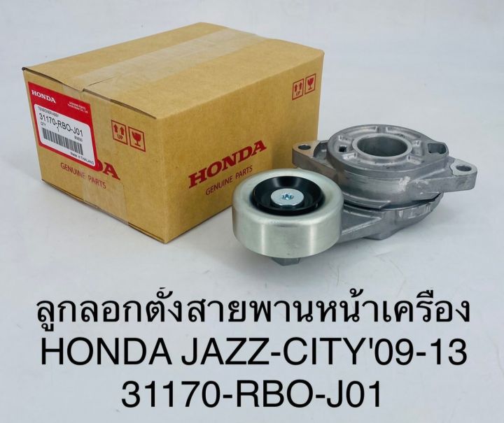 ลูกลอกตั้งสายพานหน้าเครื่อง-honda-jazz-city-09-13-31170-rbo-j01-oem-แบบแท้