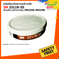 ตลับกรองป้องกันสารเคมี-แก๊ส 3M 3311K-55