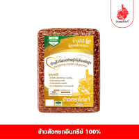 (ส่งฟรี) ข้าวตราไก่แจ้ ข้าวสังข์หยดอินทรีย์ 100%   ขนาด 1 กิโลกรัม