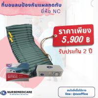 ที่นอนลม ที่นอนลมป้องกันแผลกดทับ แบบลอน ยี่ห้อ NC ที่นอนลมNC ที่นอนลมแบบลอน