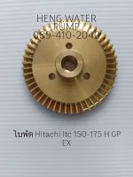 ใบพัดทองเหลือง Hitachi Itc 150-175 H GP EX Hitachi อะไหล่ปั๊มน้ำ อุปกรณ์ปั๊มน้ำ ทุกชนิด water pump ชิ้นส่วนปั๊มน้ำ