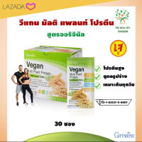 [ส่งฟรี]❗️กิฟฟารีนแท้??วีแกนเจโปรตีนพืช วีแกนมัลติแพลนท์ กิฟฟารีน Vegan Multi Plant Protein Giffarine เวย์โปรตีน สูตรออริจินัล เจ  เครื่องดื่ม 30 ซอง