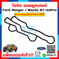 โอริงออยคูลเลอร์ ฟอร์ดเรนเจอร์ T6/MC 2.2 Ford ranger T6/MC 2.2 oil cooler gasket