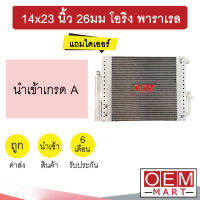 แผงแอร์ 14x23 นิ้ว 26มม โอริง พาราเรล แถมไดเออร์ รังผึ้งแอร์ แผงคอล์ยร้อน แอร์รถยนต์ 26mm ORING PARALLEL 906