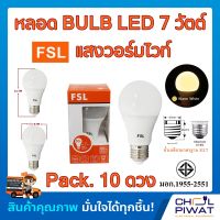 FSL หลอดประหยัดไฟ LED หลอด LED BULB 7W E27 Warm White หลอดประหยัดไฟแอลอีดี 7 วัตต์ ขั้วเกลียวมาตรฐาน E27 แสงวอร์มไวท์ (Pack.10 หลอด)