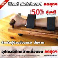 อุปกรณ์ฝึกกล้ามเนื้อแขน Hand skateboard ผู้ป่วยกล้ามเนื้ออ่อนแรง อัมพาต ใช้สำหรับเพิ่มกำลังกล้ามเนื้อแขน และข้อไหล่ ในผู้ที่มีอาการอ่อนแรงของแขน  สเก็ตบอร์ดมือ