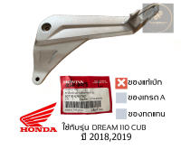 เหล็กพักเท้าหลัง ซ้าย ขวา DREAM 110 i super cub ปี 2018,2019 ระบบหัวฉีด สเต พักเท้า หลัง ของแท้เบิกศูนย์