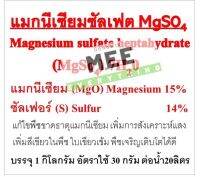 ดีเกลือฝรั่ง แมกนีเซียม แม็กซัลเฟต ซัลเฟอร์ แม็กนีเซียมซัลเฟต Magnesium ทำให้ใบเขียวเข้ม เพิ่มใบสังเคราะห์แสง ทำสูตรผักAB แบ่งบรรจุ