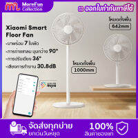 xiaomi standing fan พัดลมตั้งพื้น พัดลมตั้งโต๊ะ สวิงซ้ายและขวา 90° โหมดสลีป การปิดระบบตามกำหนดเวลา ตั้งพื้นปรับสไลด์ ใบพัด  พัดลม desktop fan