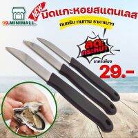 มีดสแตนเลส แกะหอยนางรม Stainless steel oyster knife