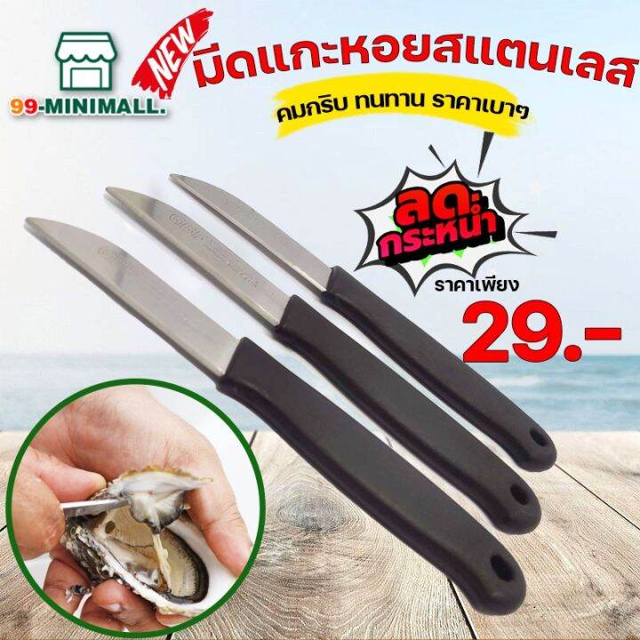 มีดสแตนเลส-แกะหอยนางรม-stainless-steel-oyster-knife