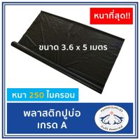 Hot Sale! ผ้ายางปูบ่อ พลาสติกปูรองบ่อ  สีดำ หนา250ไมครอน ขนาด 3.6x5 เมตร สุดคุ้ม