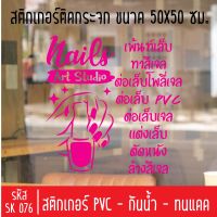 สติกเกอร์ตัด ร้านเสริมสวย เพ้นเล็บ ทาสีเจล SK 076 ขนาด 50X50 ซม สำหรับติดกระจกร้าน