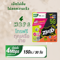 ซิมเน็ตAIS SIM โปรโทรฟรี ความเร็ว 4 Mbps ไม่ลดความเร็ว ดูยูทูปเพลิน เรียนออนไลน์สนุก ประชุมZOOMแบบมิตรแท้ ฝึกออกกำลังกายหุ่นงาม ดูทำอาหารอร่อ