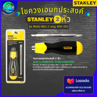 Stanley  ไขควงเอนกประสงค์ สลับหัว แฉก-แบน 65-201 ด้ามจับไม่ลื่น คุณภาพเยี่ยม แรงบิดดี ของแท้ 100%