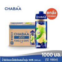[ส่งฟรี] CHABAA ชบา น้ำส้มโอและน้ำองุ่นผสมเนื้อส้มโอ 100% 1000 มล. ยกลัง( 12 กล่อง )