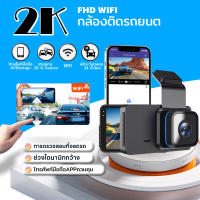 เมนูภาษาไทย กล้องติดรถยนต์ Dash Cam 2K WDR กล้องรถยนต์ Car Camera อัจฉริยะ เลนส์มุมกว้าง170° wifi กล้องหน้ารถ2023