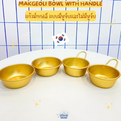 NOONA MART - เครื่องครัวเกาหลี แก้วมักกอลี แบบไม่มีหู และแบบมีหูจับ -Korean Makgeoli Bowl 12cm