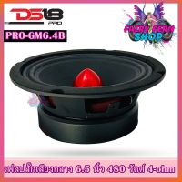 DS18 รุ่น PRO-GM6.4ฺB ลำโพงเสียงกลาง6.5"นิ้ว 480วัตต์ 4 โอห์ม โครงเหล็กปั้ม ซึ่งมีแม่เหล็กเฟอร์ไรต์ขนาด 30 ออนซ์ เสียงดีออกเสียงชัดเจน ดอกลำโพง