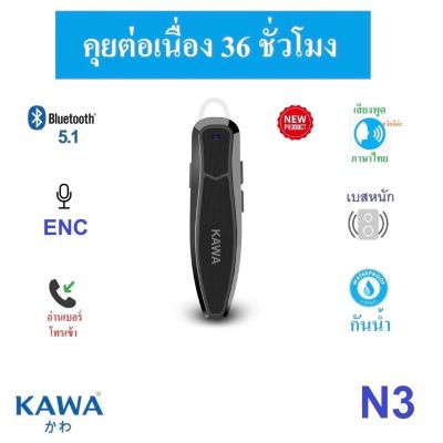 รุ่นใหม่! หูฟังบลูทูธ Kawa N3 กันน้ำ แบตอึดคุยต่อเนื่อง 36 ชั่วโมง บลูทูธ 5.1 หูฟังไร้สาย