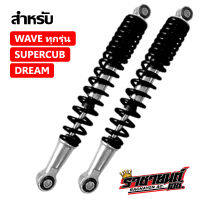 โช๊คหลังเวฟ (1คู่) (Wave ทุกรุ่น/Dream/Super Cub) ทรงเดิม - สีดำ