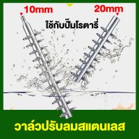 วาล์วปรับลมสแตนเลส 10มม, 20 มม. 6 หัว/8 หัว/10 หัว/12 หัว/14 หัว ใช้ต่อกับปั๊มลมลูกสูบ ท่อพีวีซี