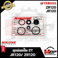 ซิลซ่อมปั้ม 2T/ ชุดซ่อมปั๊มออโตลูป (1ชุด 6ตัว) สำหรับ YAMAHA JR120/ ZR120 - ยามาฮ่า เจอาร์120/ แซทอาร์120 **แท้จากแบรนด์ NIKONE มาตรฐานการผลิตโรงงานญี่ปุ่น