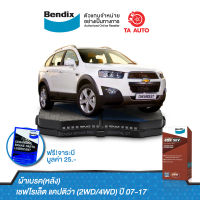 BENDIXผ้าเบรค(หลัง)เชฟโรเล็ต แคปติว่า(2&amp;4WD)ปี07-17/DB 1862 4WD