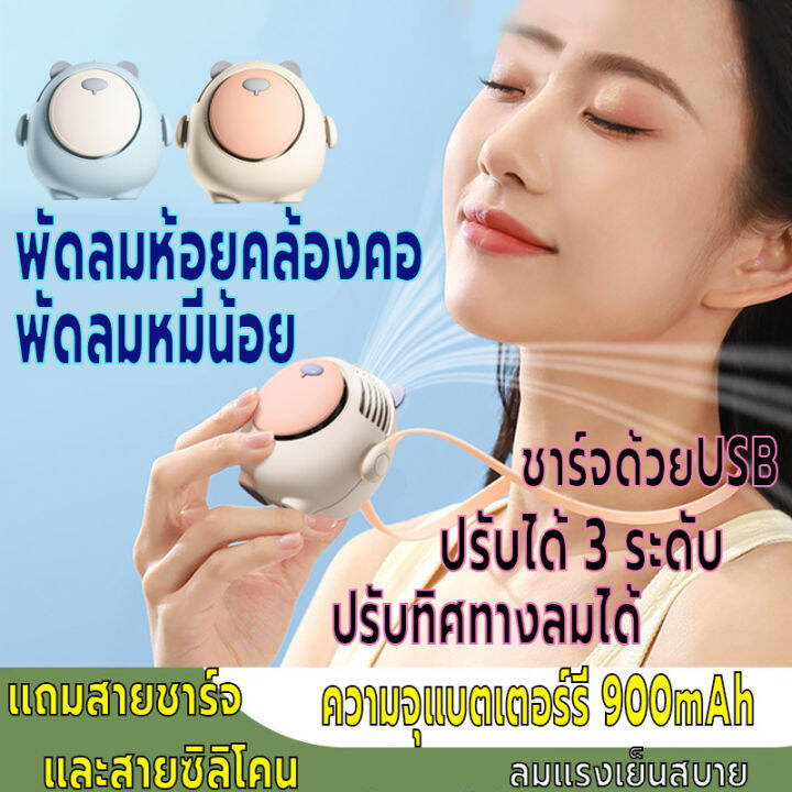 พัดลมพกพา-พัดลมไร้สายไฟฟ้า-พัดลมห้อยคล้องคอ-พัดลมแขวนคอ-มินิ-ความจุแบตเตอร์รี่900mah-ปรับทิศทางลมได้-ชาร์จusb-ปรับแรงลมได้3ระดับ-ลมแรง