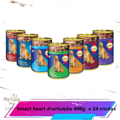 🐶  หมดกังวน จัดส่งฟรี 🐶  [24 กระป๋อง] Smart heart อาหารกระป๋องสำหรับสุนัข 400g. x 24 กระป๋อง  บริการเก็บเงินปลายทาง