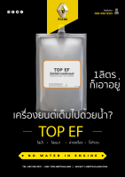 น้ำมันไล่น้ำ ไล่เขม่า ในเครื่องยนต์ TOP EF [ENGINE WATER-SOOT FLUSHING OIL]